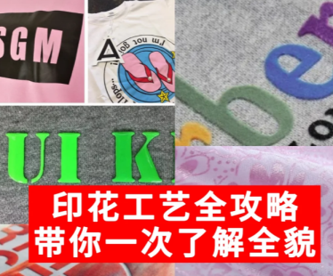 全面解析 7 大 T 恤印花工艺：从热转印到发泡印花的特点与应用